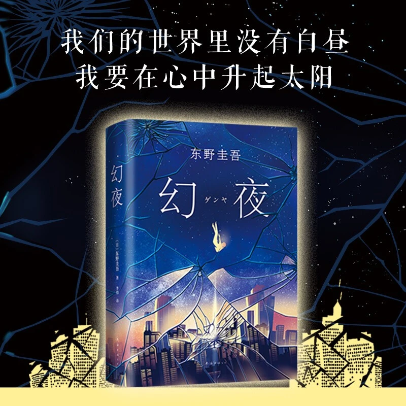 幻夜 东野圭吾作品 精装典藏版 白夜行恶意嫌疑人X的献身解忧杂货