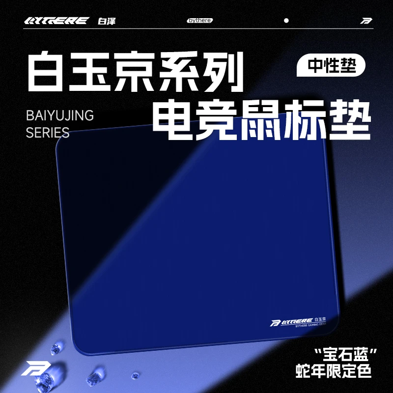 Bythere白泽白玉京电竞鼠标垫中性均衡类零布垫FPS瓦csgo顺滑游戏