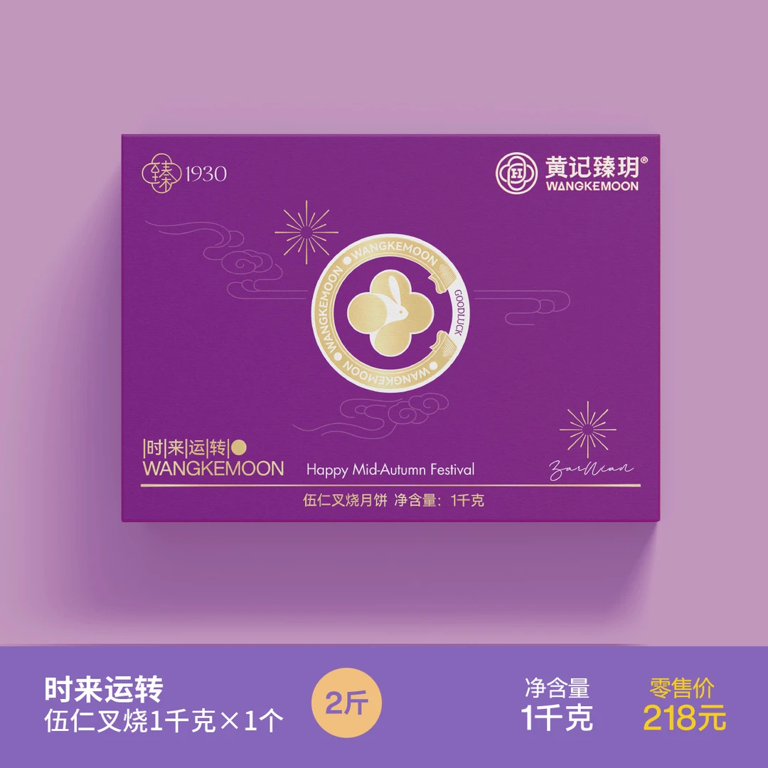 【送客户】广西合浦黄记臻玥月饼【时来运转】1000克