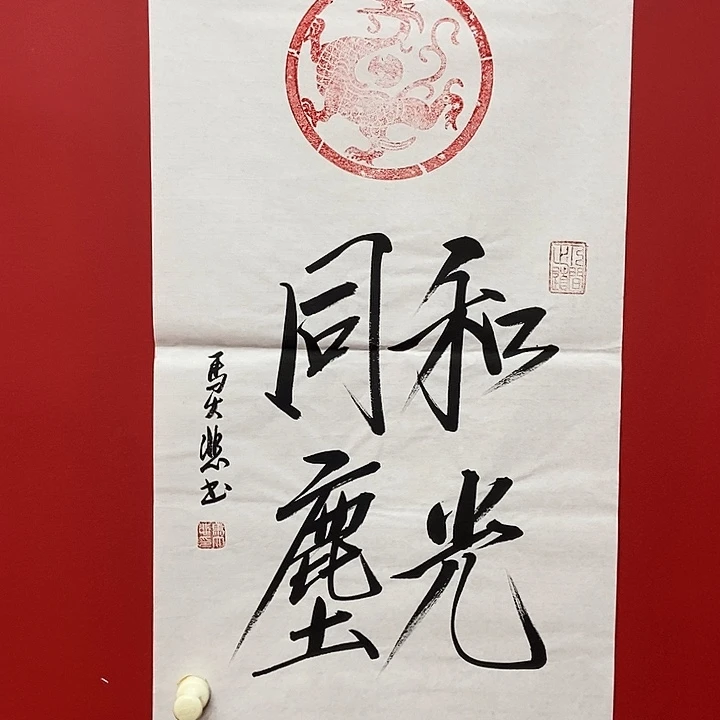 书法马大悲和光同尘
