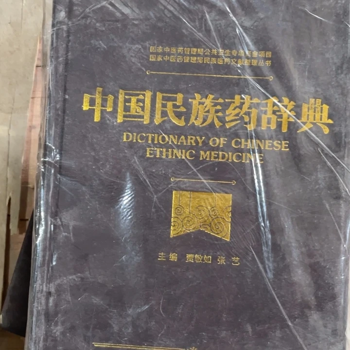中国民族药词典精装