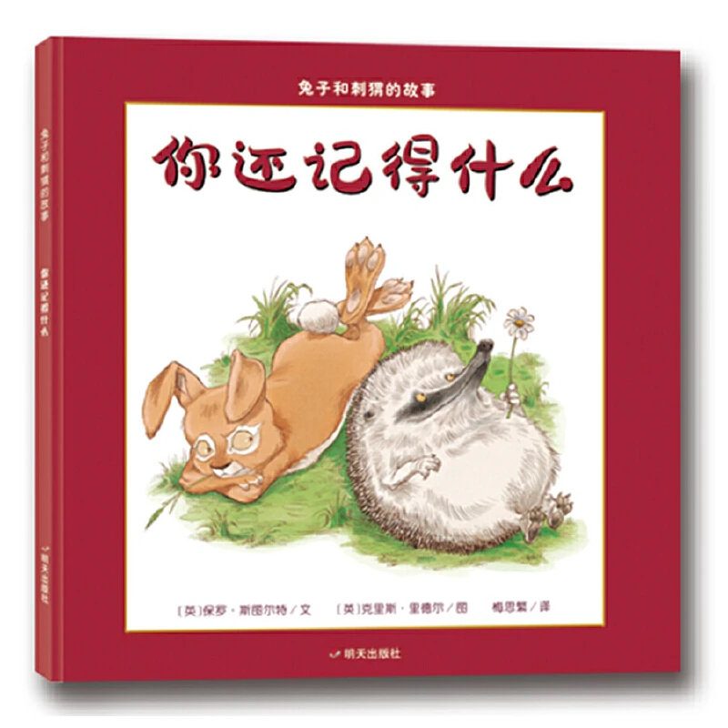 漂流瓶绘本馆·兔子和刺猬的故事?你还记得什么