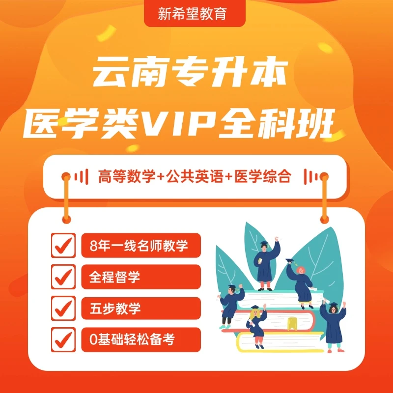 2026云南医学类专升本课程【医学类VIP全科班】
