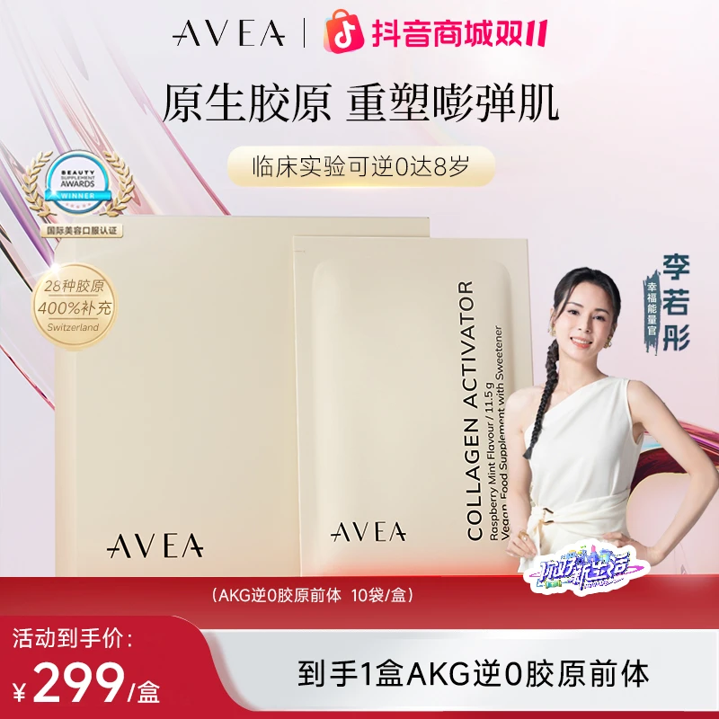 【李若彤推荐】【自播专享】瑞士AVEA AKG胶原蛋白前体激活剂【10袋装】
