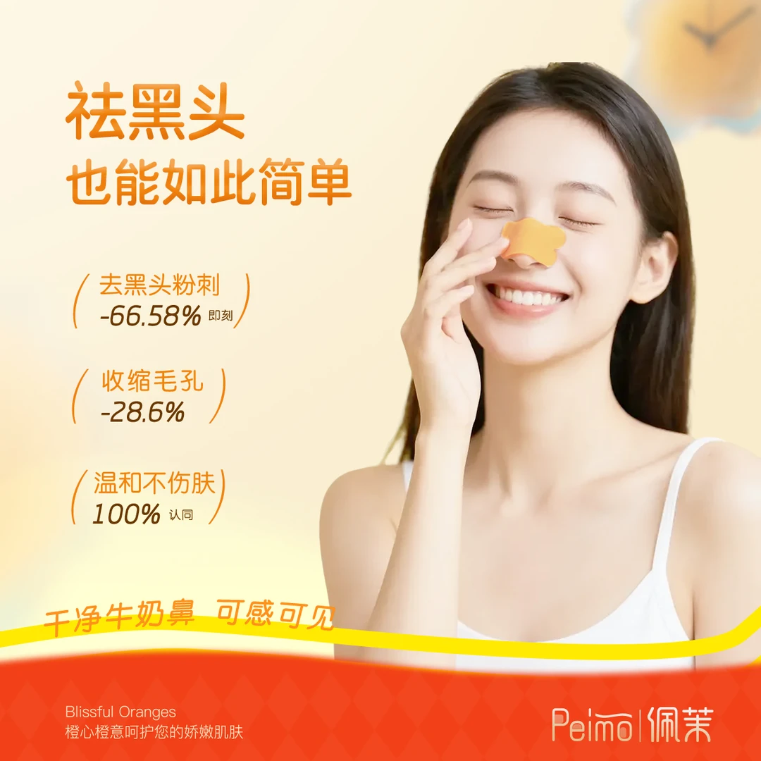 佩茉去黑头粉刺鼻贴官方导出收缩贴毛孔清洁温和男女草莓鼻小橙膜