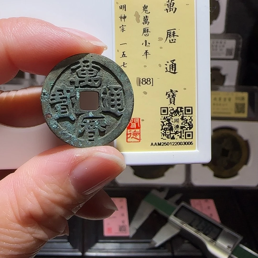 铜GY鬼万历通宝闻德88分3005