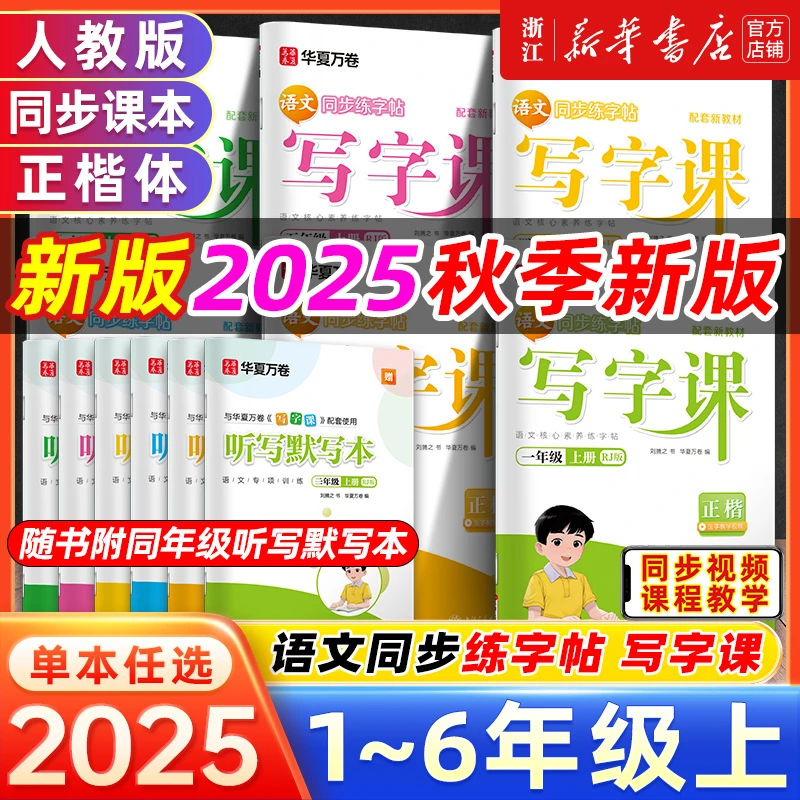 2025秋华夏万卷写字课小学语文英语 -6年级正楷课本同步全彩字帖