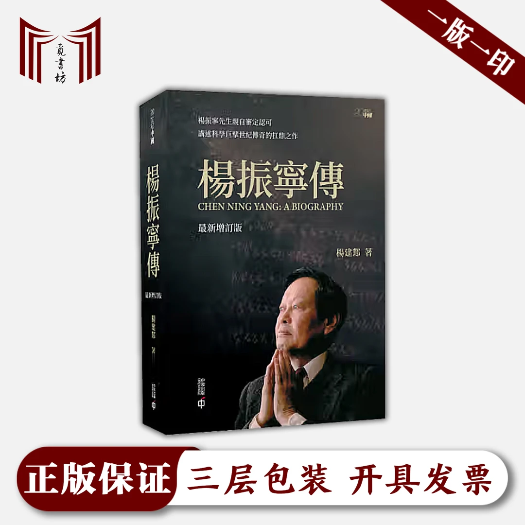 【繁体现货·一版一印·正版全新】杨振宁传 最新增订版 杨建邺 精装