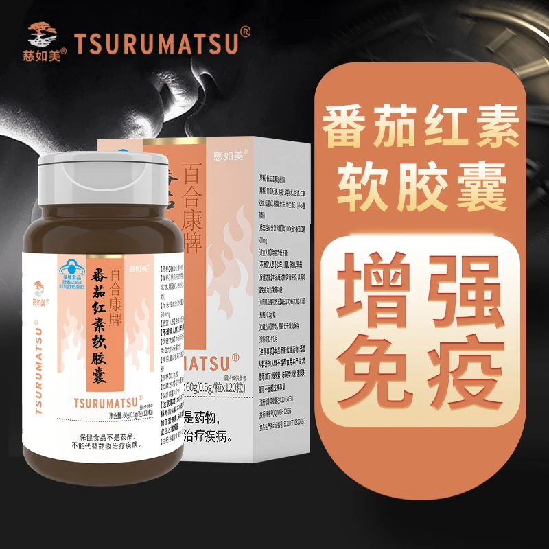 【5瓶+试吃1瓶】增强免疫力 番茄红素软胶囊保健品120粒