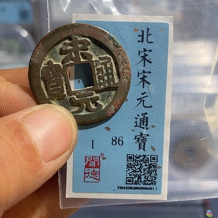 铜二妹宋元通宝评级