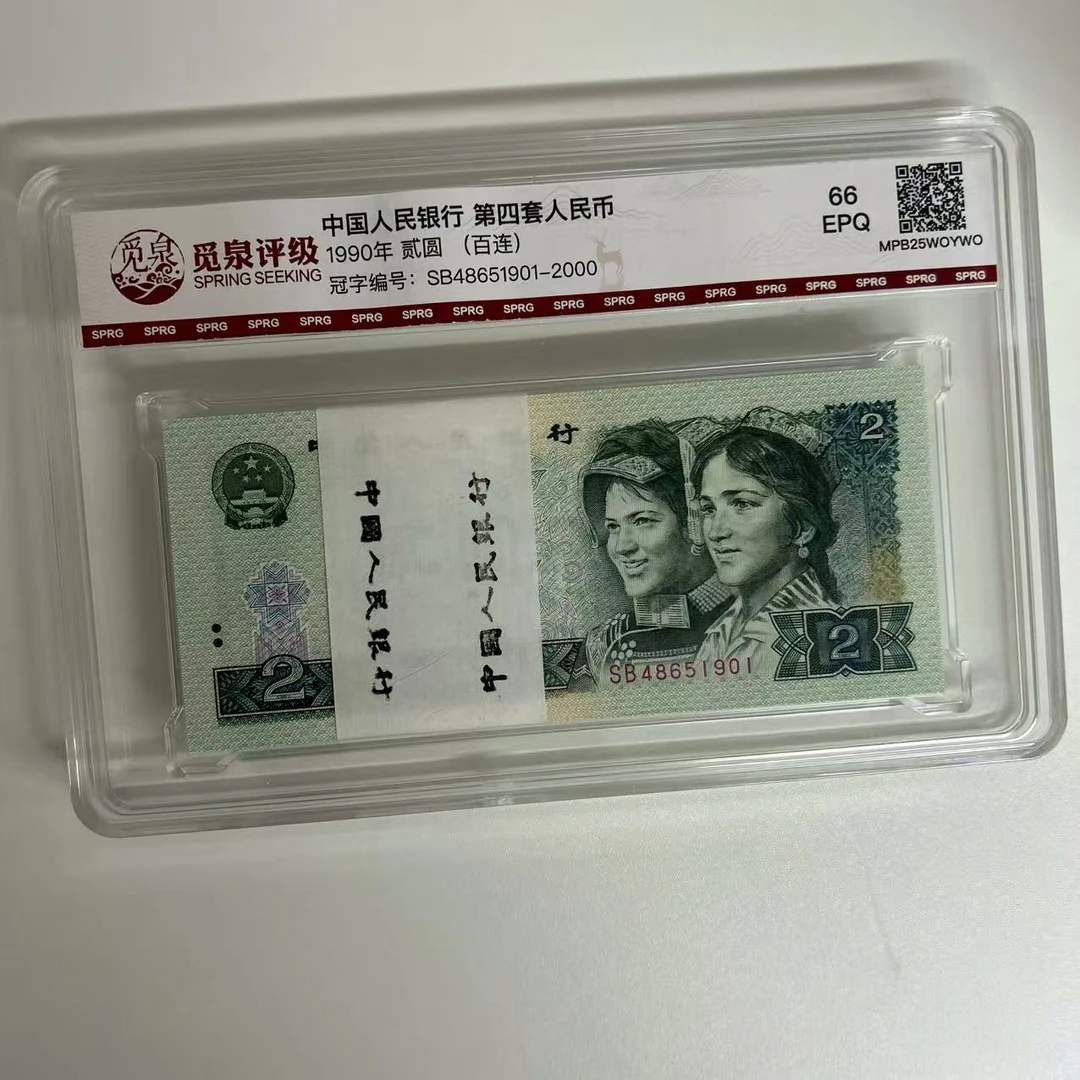 QB1029第四套退市钞1990年2元 整刀（冠号SB）