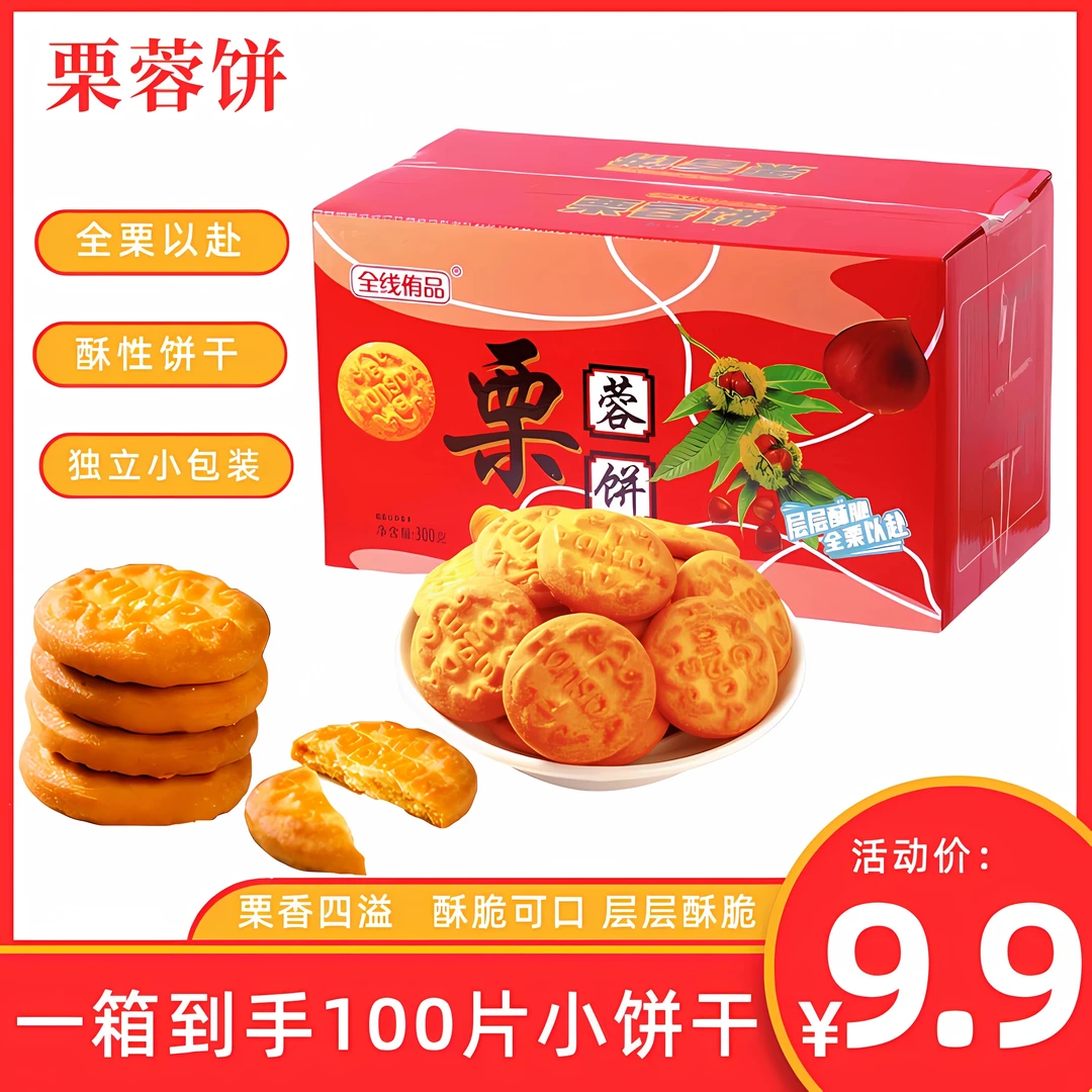 栗蓉饼【一箱55包100片小饼干】零食美味饼干早餐整箱独立包装300g