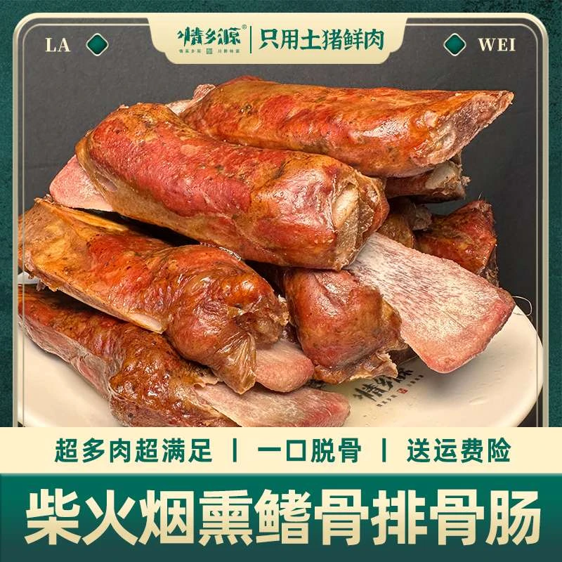 情乡源【鳍骨排骨香肠】柴火烟熏咸香土猪排骨香肠升级款500克1斤