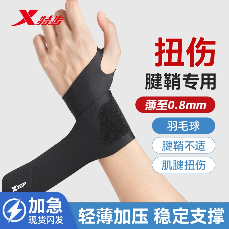 特步运动护腕健身护具防腱鞘炎扭伤篮球羽毛球网球透气加压护腕