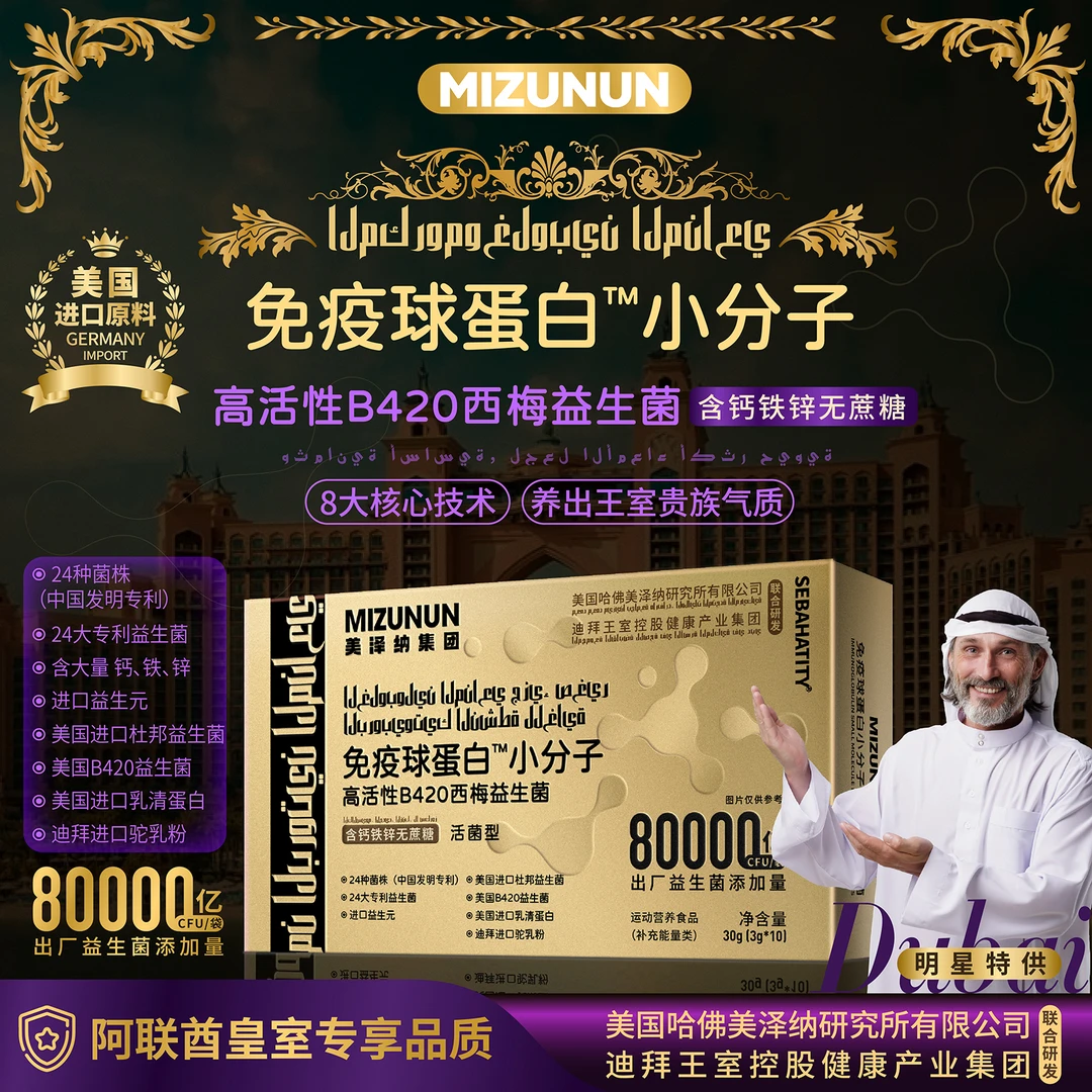 MIZUNUN奢金装免疫球蛋白高活性B420西梅益生菌饮品BA10