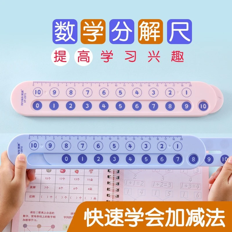 儿童算数分解刻度直尺子一年级幼儿园20cm10以内加减法幼升小数学