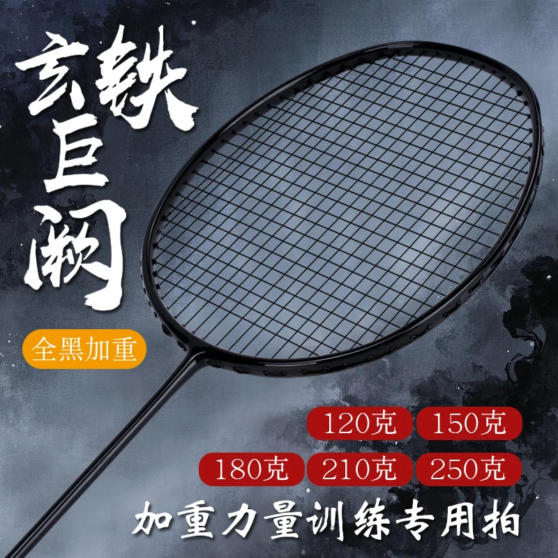 全碳素羽毛球拍单拍进攻型国家队玄铁重剑加重专业训练男女小黑拍