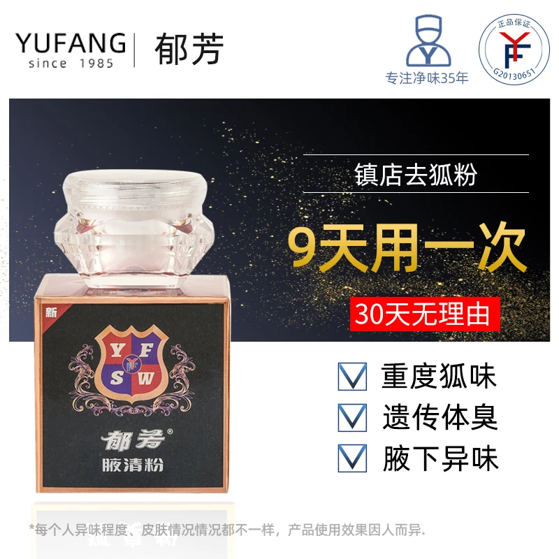 郁芳腋清粉腋下狐臭遗传腋窝去异味除汗臭液非止汗露男女用正品