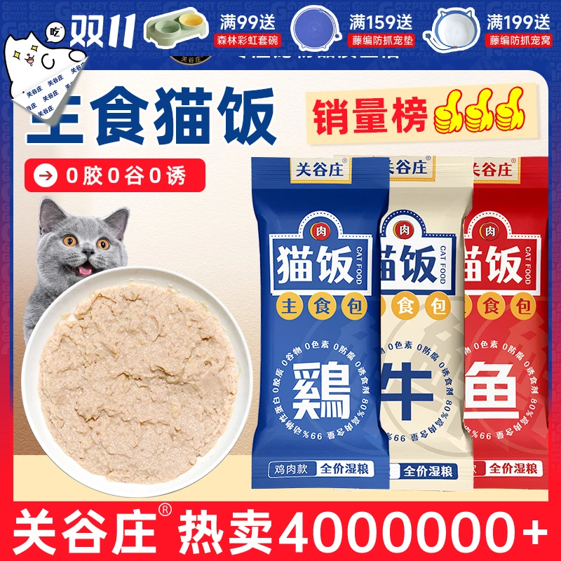 【囤货】关谷庄猫咪主食包湿粮猫饭罐头鸡牛鱼肉猫条营养猫粮大袋