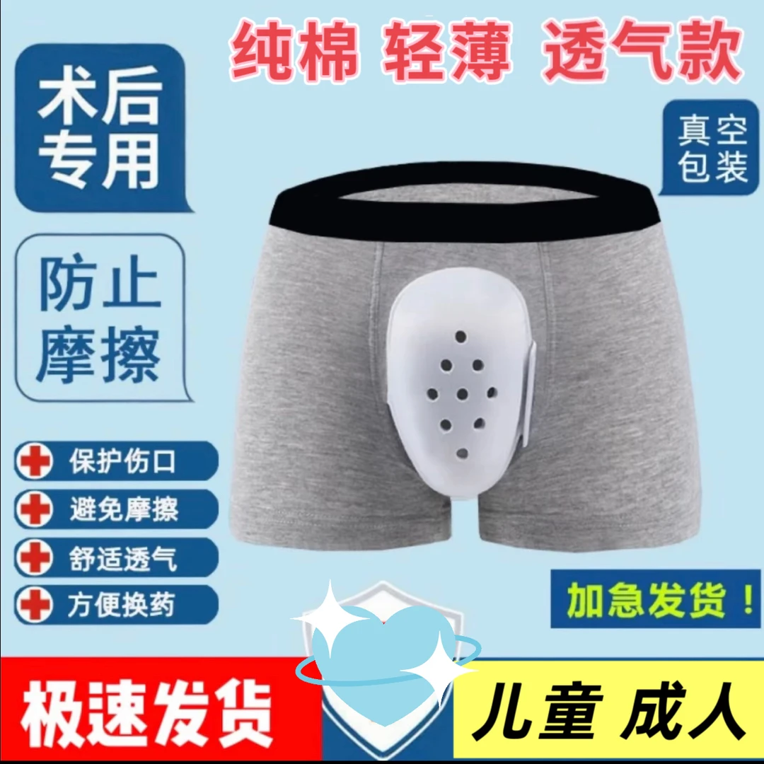 切割包皮手术后男士小男孩内裤保护罩包手术后恢复专用短裤棉内裤