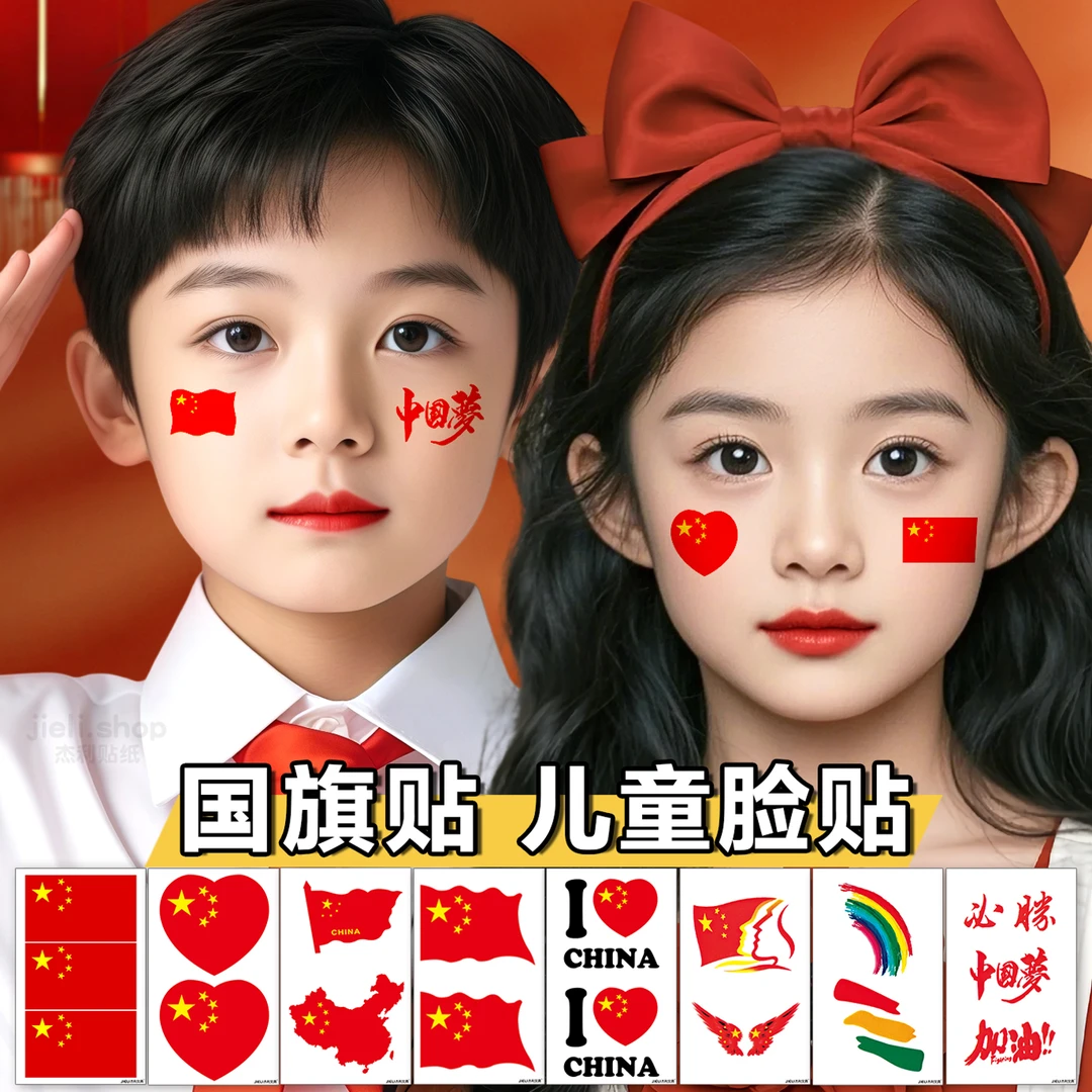【国庆节贴纸】国旗纹身贴儿童舞台妆容脸贴五角星贴纸防水手臂贴画