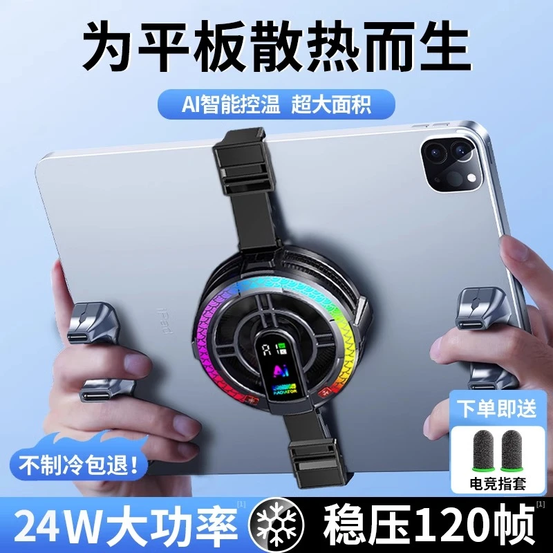 ipad平板散热器磁吸大面积半导体制冷Ai控温降温神器吃鸡游戏直播