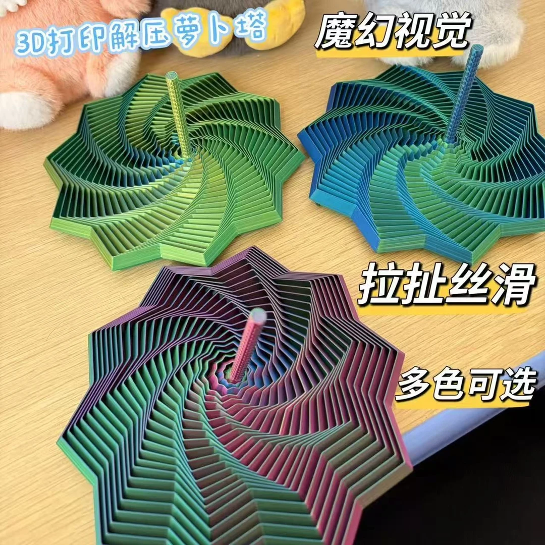 3D打印视错觉折叠儿童益智玩具多边形萝卜塔解压螺旋立体设计玩具