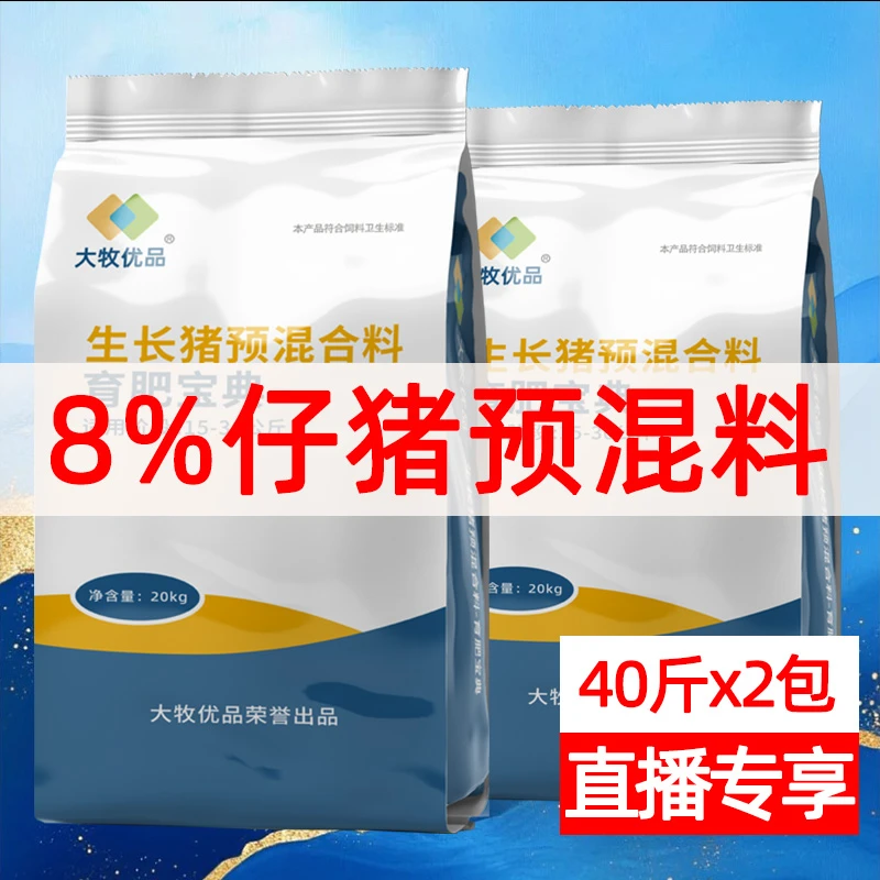 【2包】8%小仔猪预混料猪用饲料小猪仔猪育肥健康高营养工厂直发