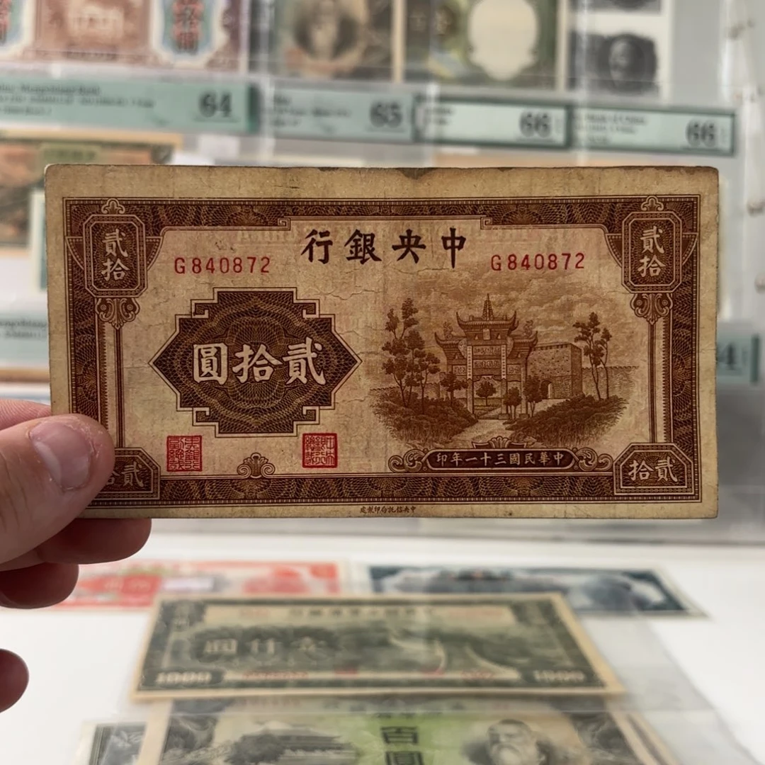 中央银行贰拾元840872……