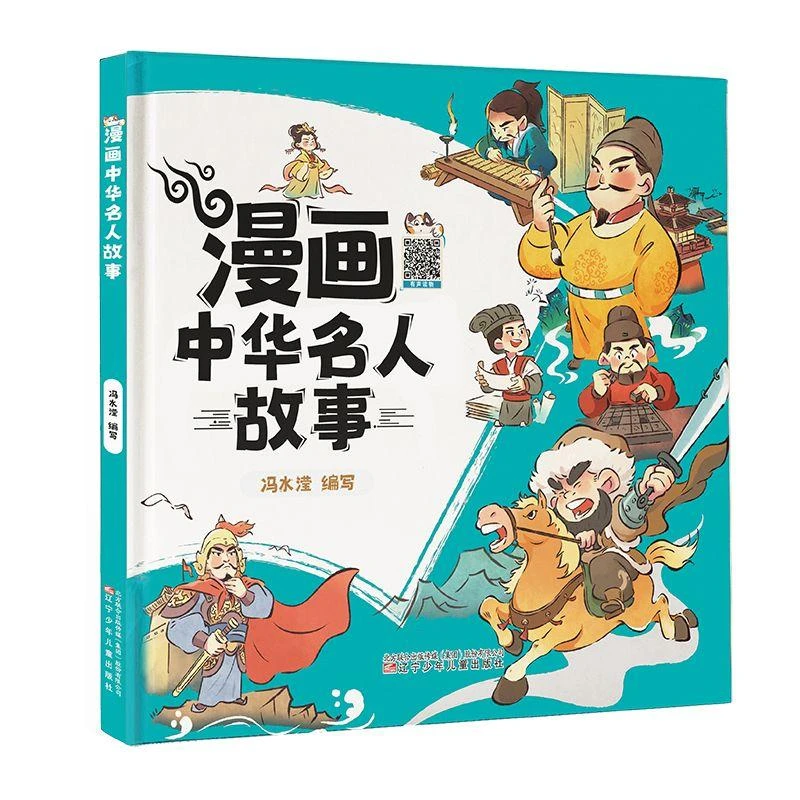 漫画中华名人故事9787531597551 冯水滢书籍