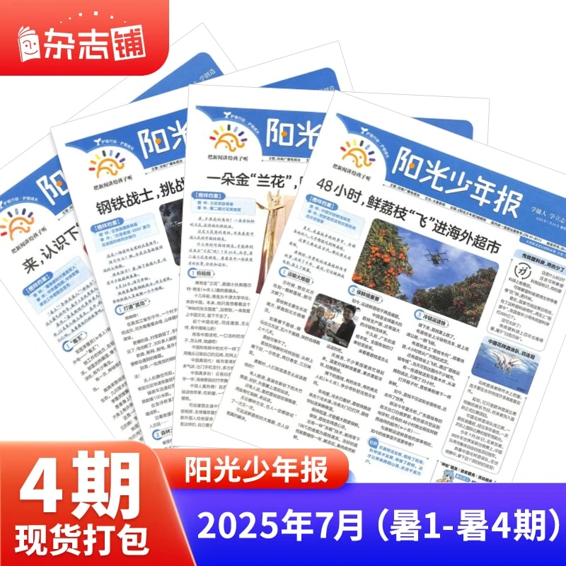 【杂志铺】阳光少年报 2024/2025年单期现货打包试读 新闻热点