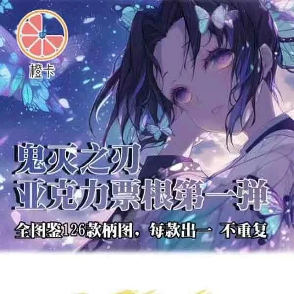 【小新】全强娶  橙卡 鬼灭之刃  收藏票根卡牌二创 盲盒 默认代拆