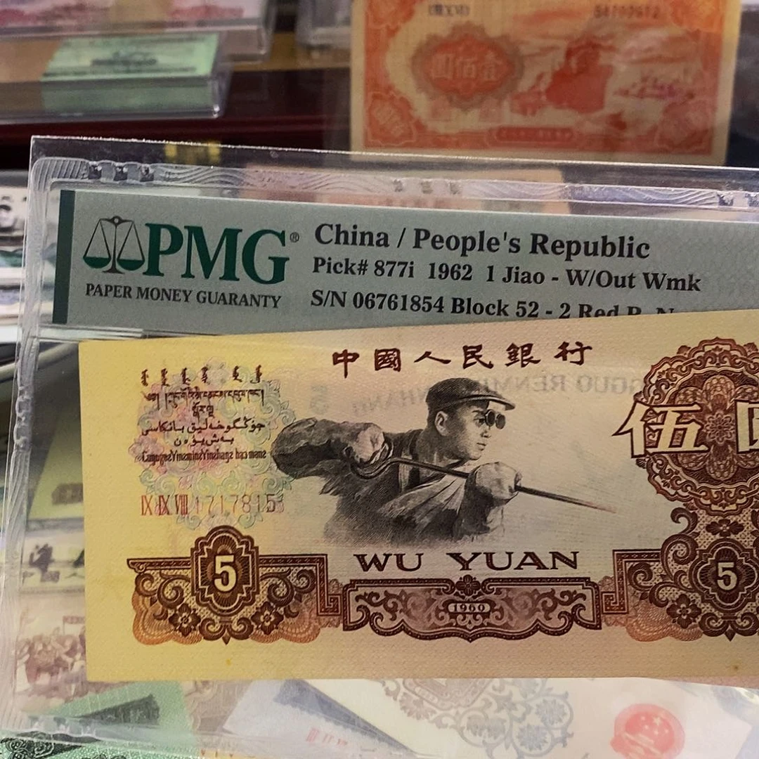 塑封包装 福利补号 老纸币