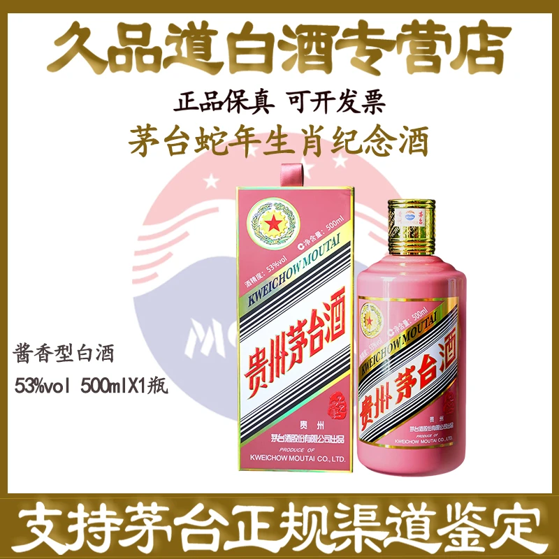 KWEICHOW MOUTAI/贵州茅台蛇年生肖纪念酒酱香白酒53%Vol500ml