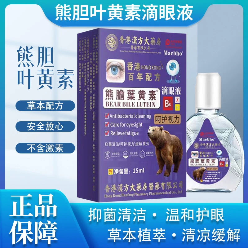 香港大药房熊胆叶黄素决明子滴眼液