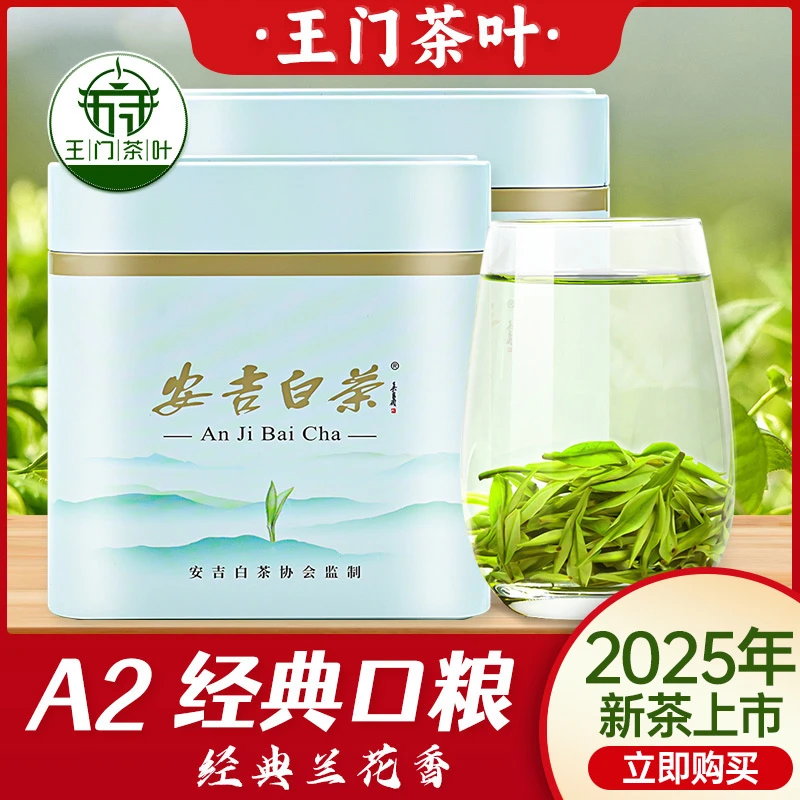 2025新茶白茶安吉A2绿茶高山兰花香味泡茶精选品质安吉特产白茶