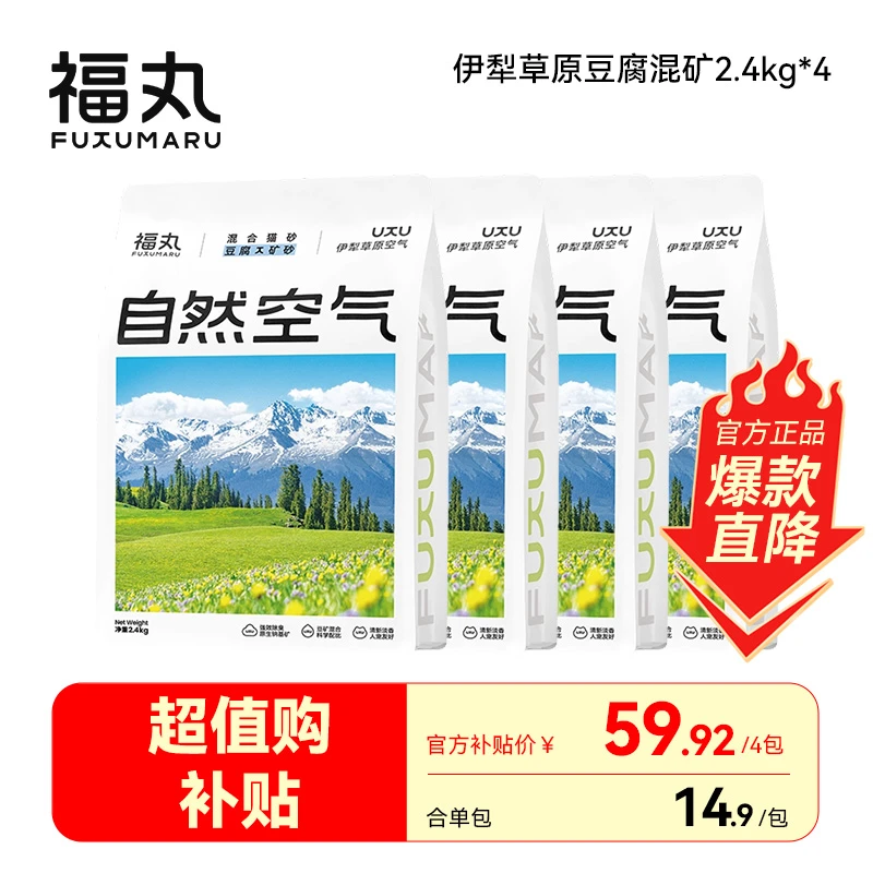 【福丸超值购补贴】猫砂伊犁草原空气矿砂混合豆腐猫砂 2.4kg除臭