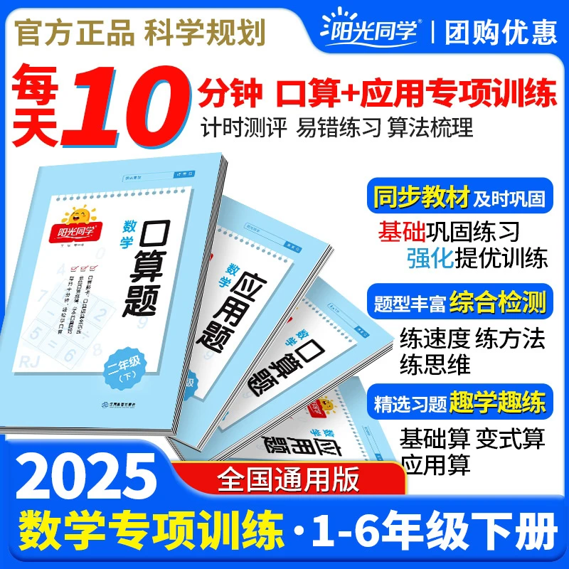 2025春阳光同学小学数学口算应用题一二三四五六年级下册练习册
