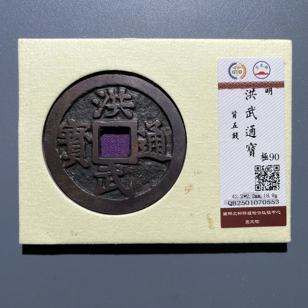 【珍泉】明洪武通宝/背五钱/90分/锦盒按图发070553