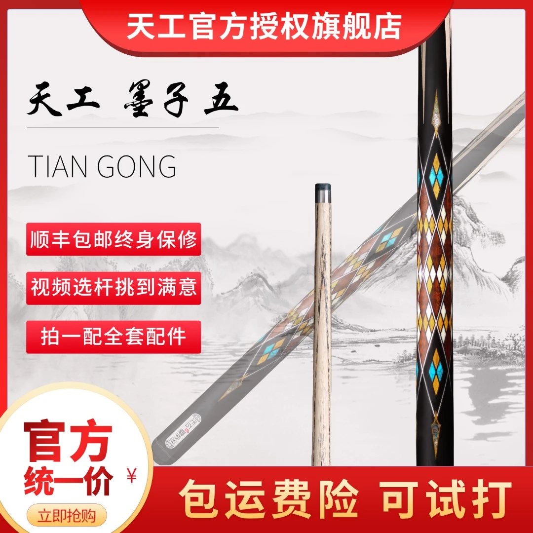 天工球杆 天工墨子五 中式八球  小头杆 通杆斯诺克