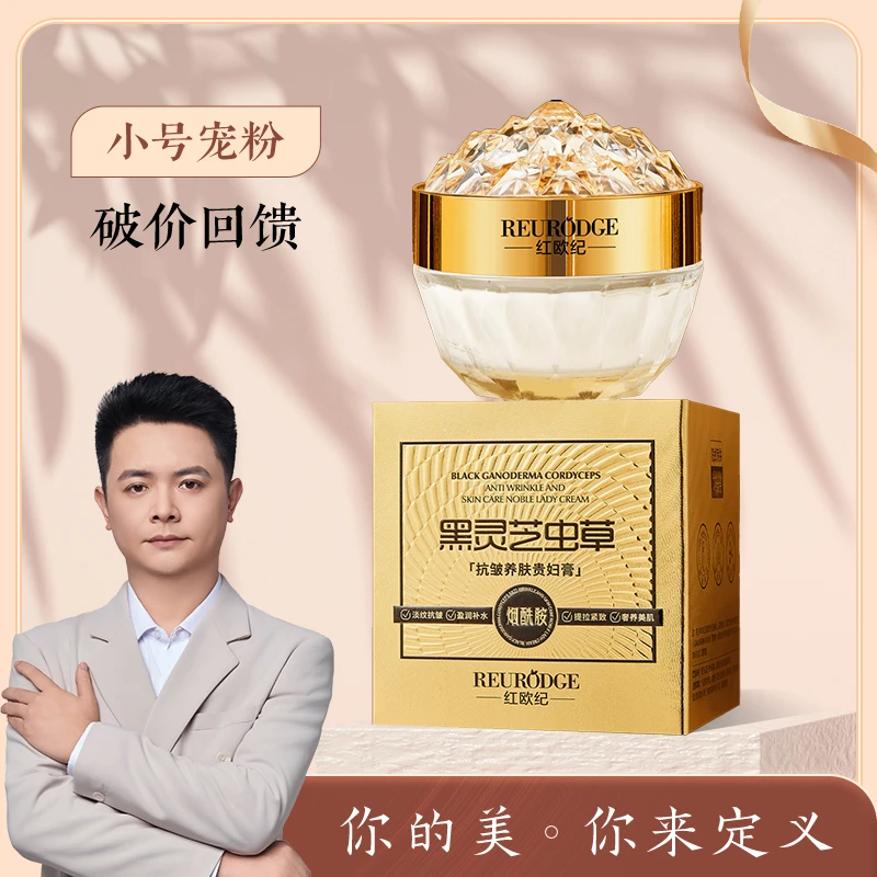 红欧纪黑灵芝虫草抗皱养肤贵妇膏