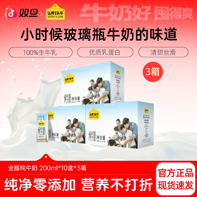 认养一头牛全脂纯牛奶200ml*10盒*3箱生牛乳营养补充饮品整箱SC
