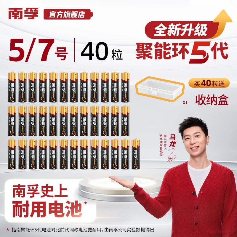 南孚【马龙推荐】5号7号电池40粒聚能环5代耐用持久碱性五七号通用