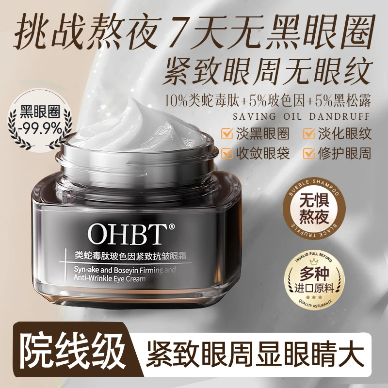 【紧致抗皱】OHBT类蛇毒肽玻色因眼霜 保湿抗皱抗氧化严重熬夜神器