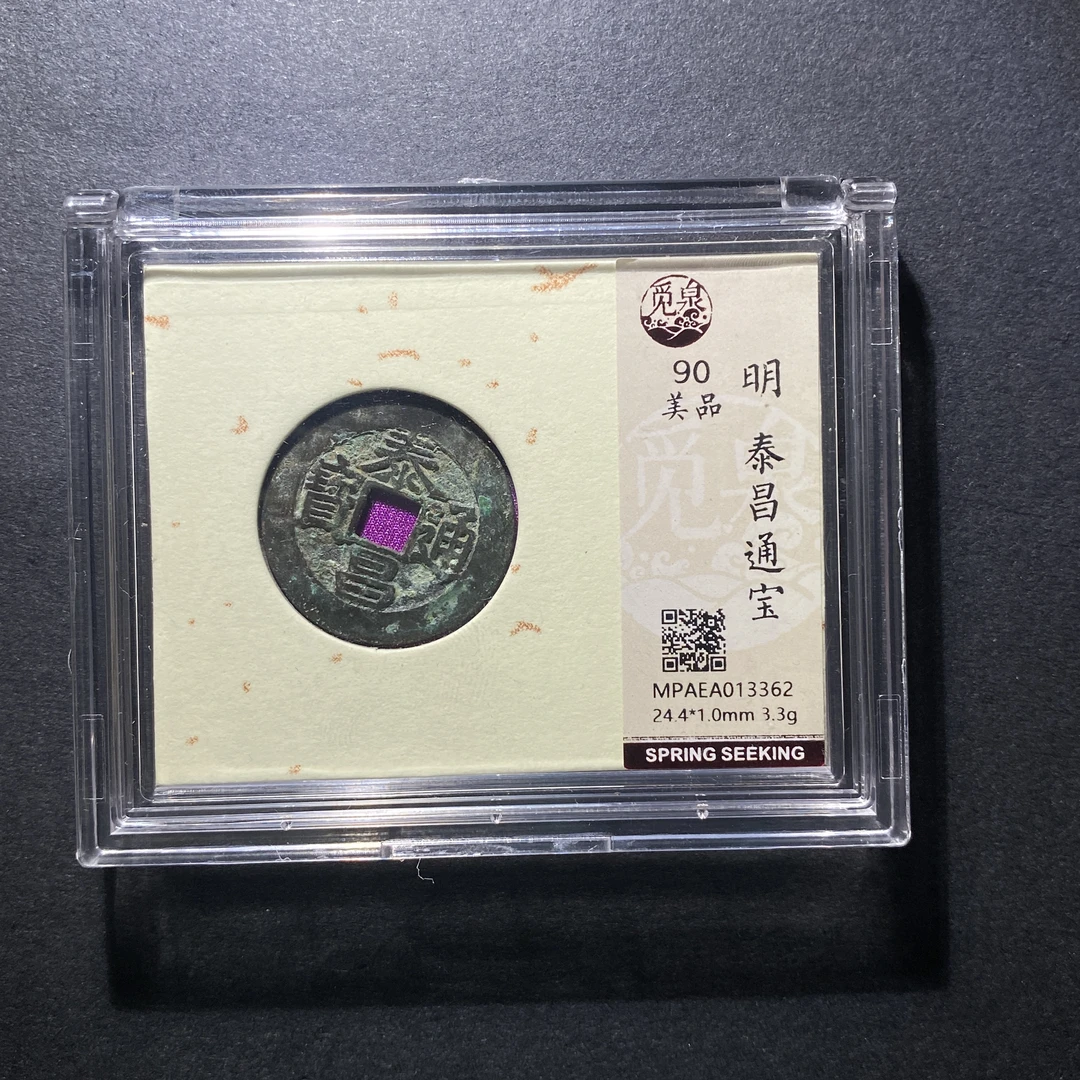 x1104-41泰昌通宝3362--