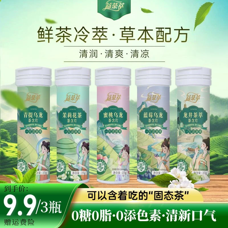 益茶萃0糖0脂茶含片鲜茶冷萃清新口气去口臭持久留香润喉护齿无糖