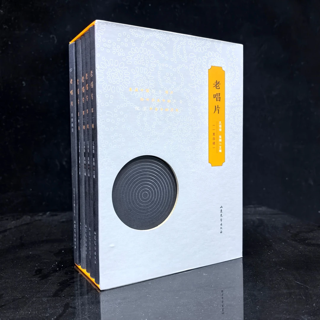 老唱片 （一至四辑 ）