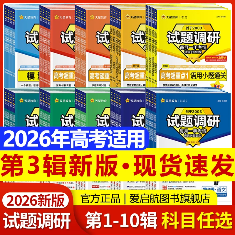 天星教育26试题调研25新高考各科综合试题攻略卷子核心知识练习