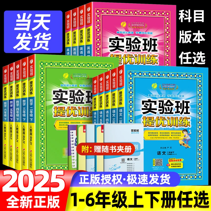 2026版实验班提优训练同步课课练小学上下册语文数学英语同步练习
