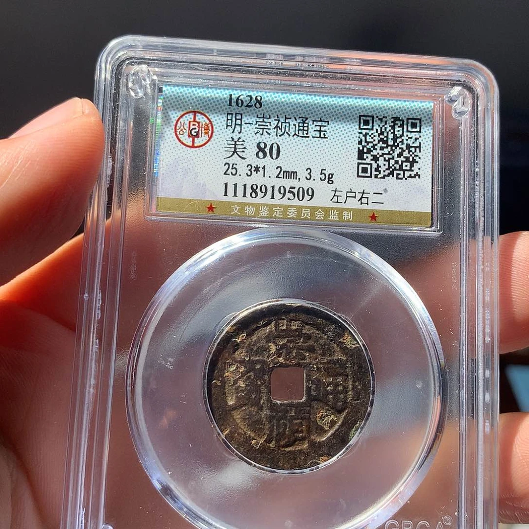 金属QY。崇桢通宝80分9509